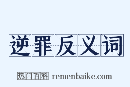 逆罪反义词是什么意思的图片